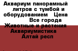 Аквариум панорамный 60 литров с тумбой и оборудованием › Цена ­ 6 000 - Все города Животные и растения » Аквариумистика   . Алтай респ.